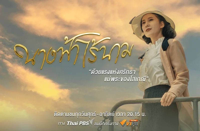 โปสเตอร์ละคร นางฟ้าไร้นาม