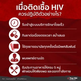 เมื่อติดดเชื้อ HIV ควรปฏิบัติตัวอย่างไร ?