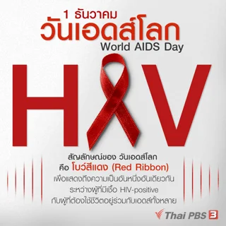 สัญลักษณ์ของวันเอดส์โลก