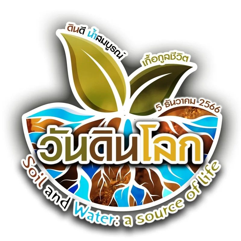 ภาพจาก เฟซบุ๊ก World Soil Day วันดินโลก