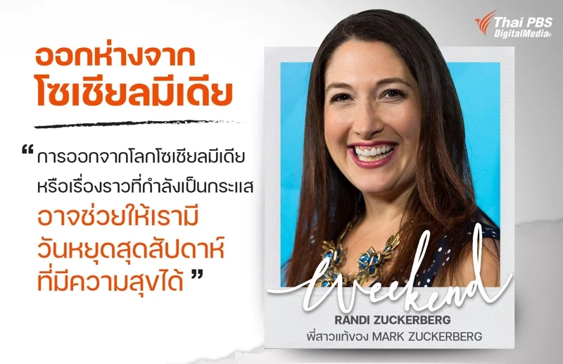 การออกจากโลกโซเชียลมีเดีย หรือเรื่องราวที่กำลังเป็นกระแส อาจช่วยให้เรามีวันหยุดสุดสัปดาห์ที่มีความสุขได้ Randi Zuckerberg