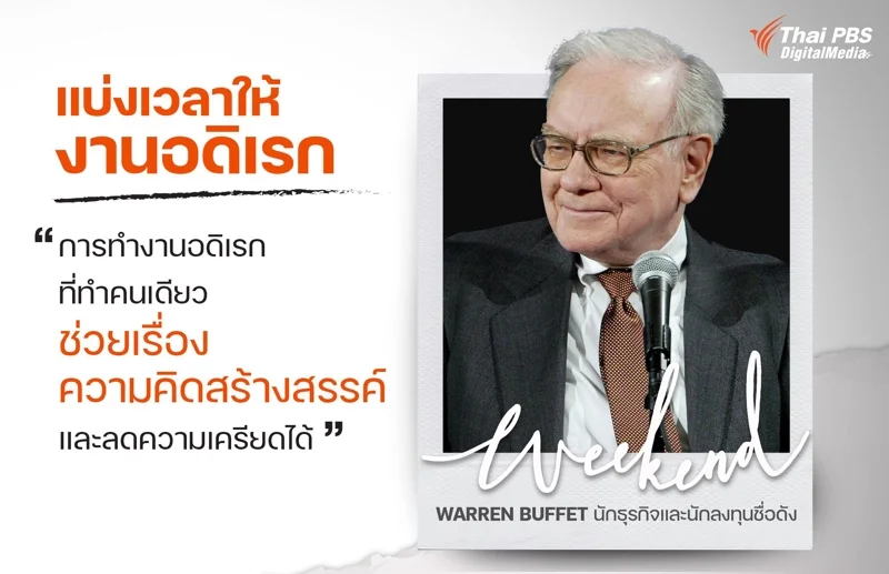 การทำงานอดิเรกที่ทำคนเดียว ช่วยเรื่องความคิดสร้างสรรค์ และลดความเครียดได้ Warren Buffet
