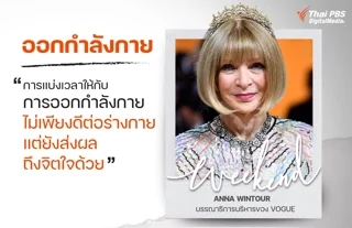 การแบ่งเวลาให้กับการออกกำลังกาย ไม่เพียงดีต่อร่างกาย แต่ยังส่งผลถึงจิตใจด้วย Anna Wintour