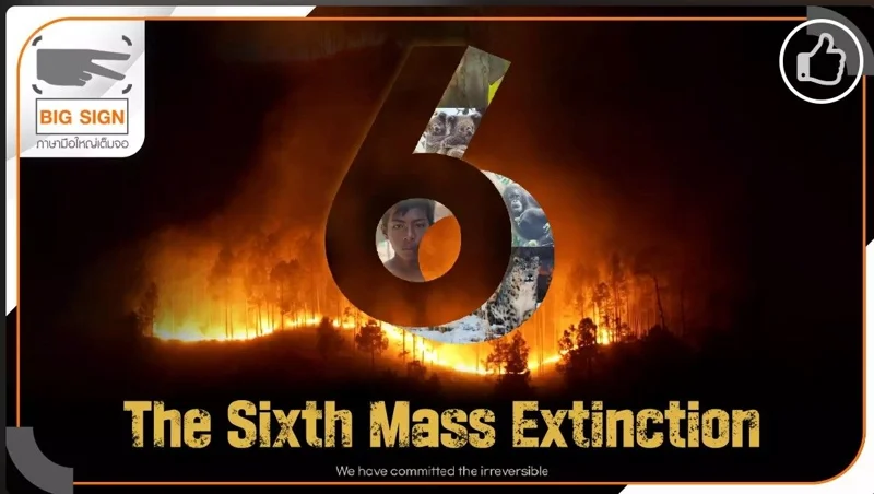 รายการ The Sixth Mass Extinction