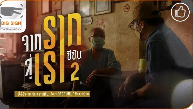 รายการจากรากสู่เรา ซีซัน 2