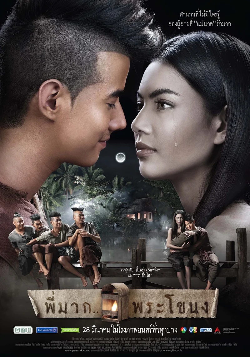 ภาพยนตร์ พี่มาก...พระโขนง ภาพจาก หอภาพยนตร์ (องค์การมหาชน)