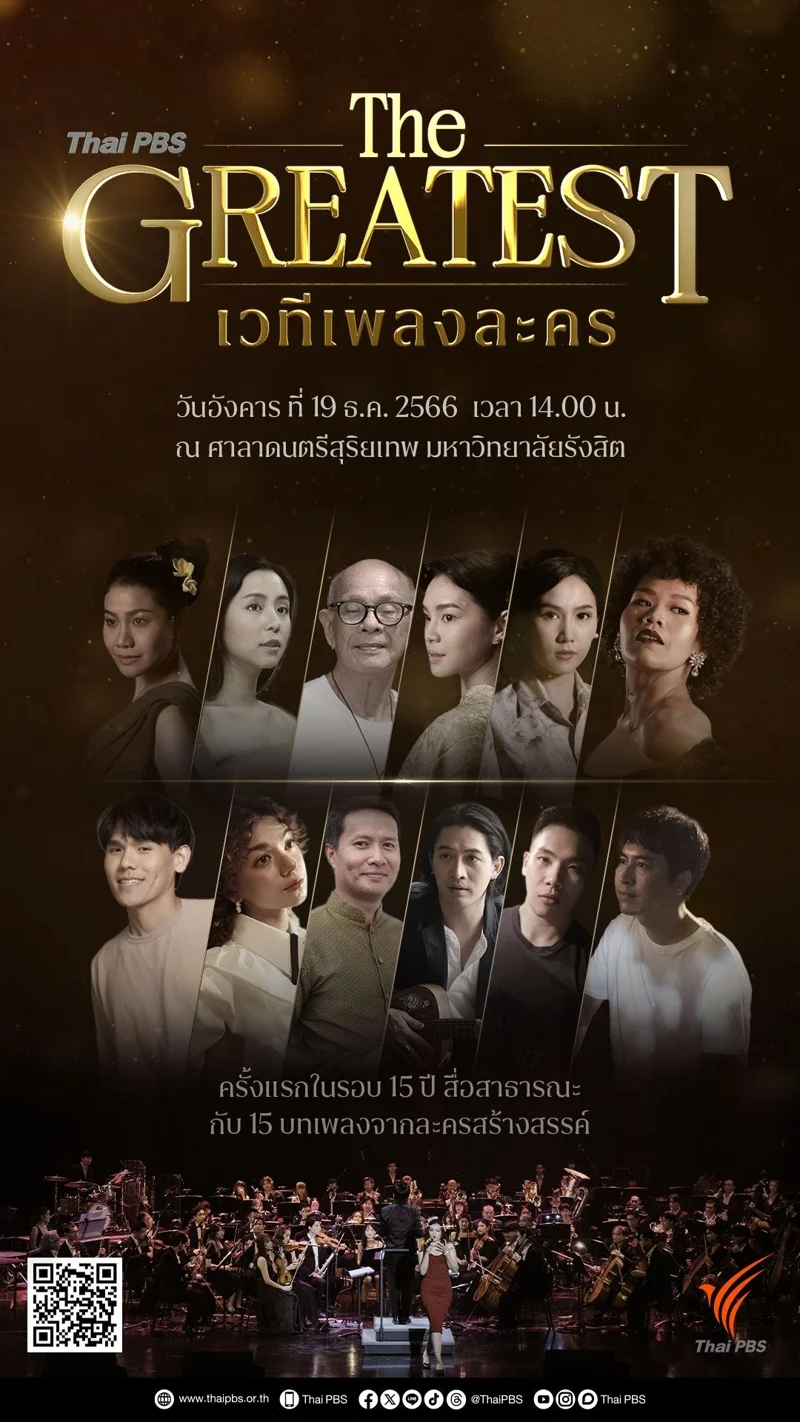 Thai PBS The GREATEST เวทีเพลงละคร