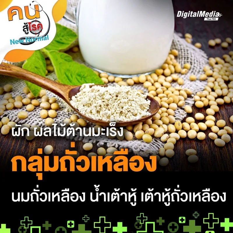 กลุ่มถั่วเหลือง