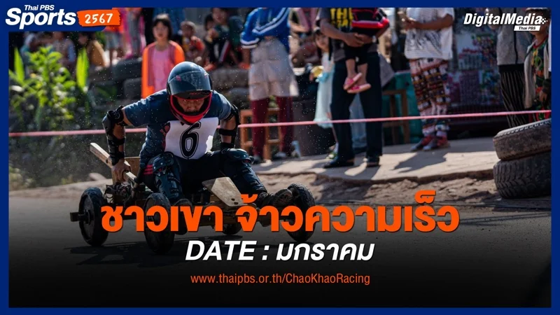 ชาวเขา จ้าวความเร็ว