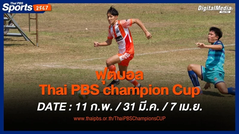 ฟุตบอล Thai PBS champion Cup