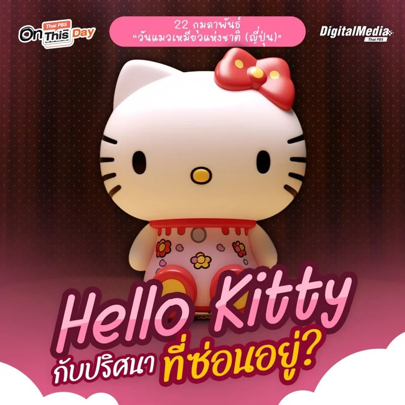 &ldquo;Hello Kitty&rdquo; กับปริศนาที่ซ่อนอยู่