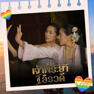 จากเจ้าพระยาสู่อิรวดี