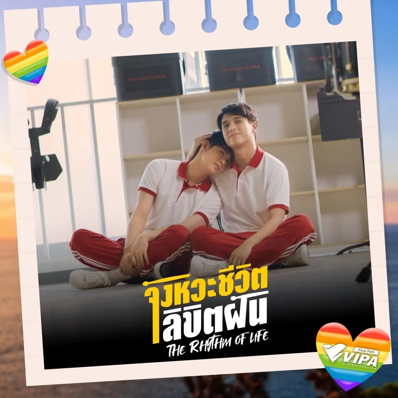 The Rhythm of Life จังหวะชีวิต...ลิขิตฝัน