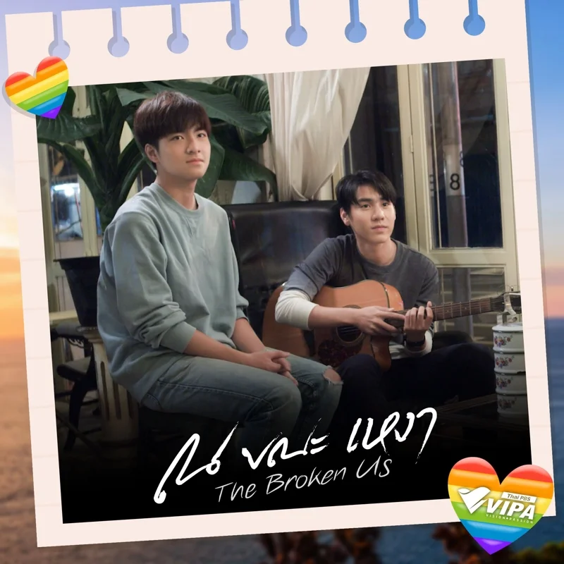ณ ขณะเหงา The Broken Us