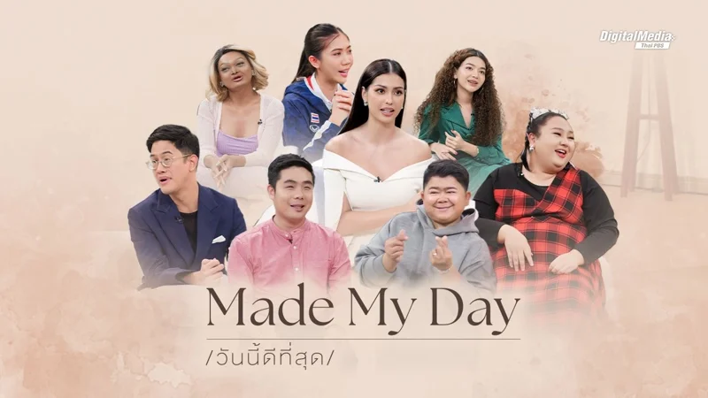 Made My Day วันนี้ดีที่สุด