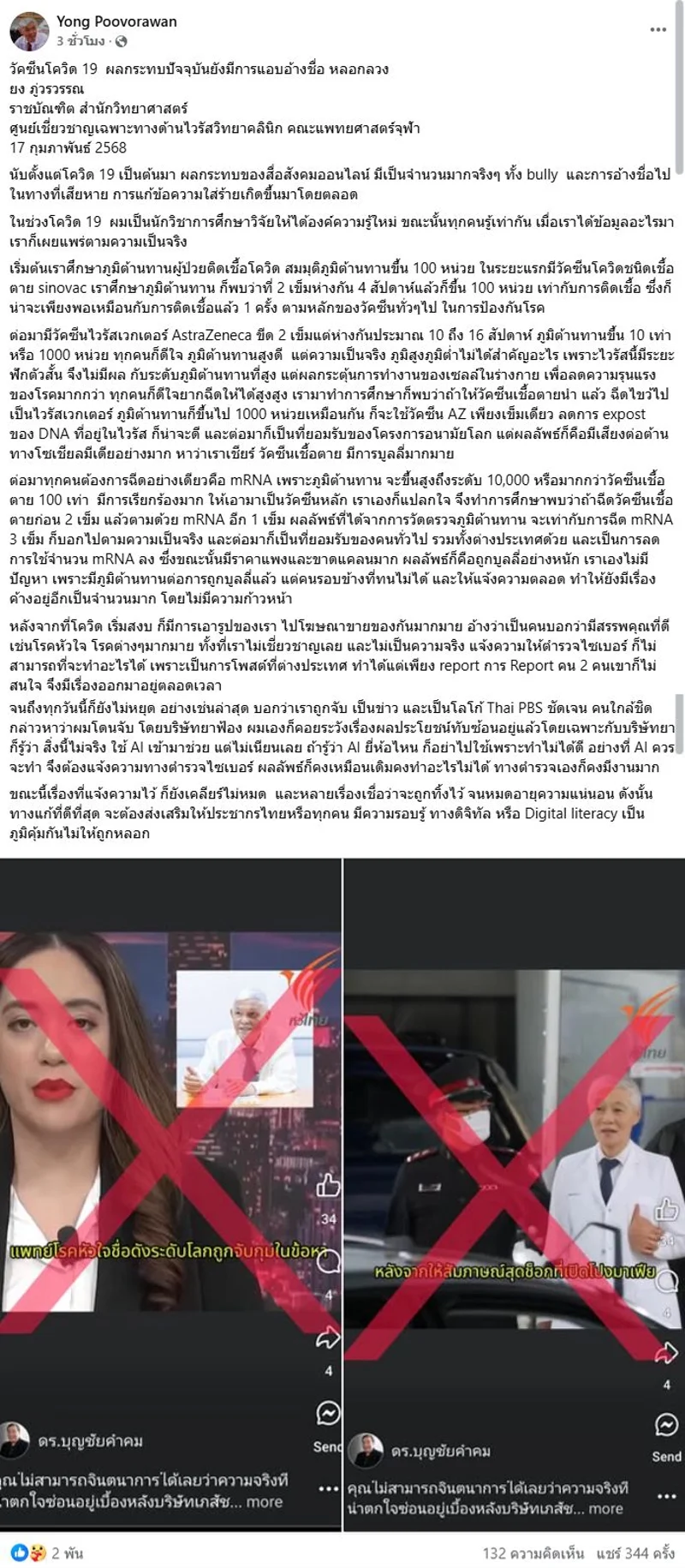 ภาพบันทึกหน้าจอแสดงโพสต์เฟซบุ๊ก Yong Poovorawan