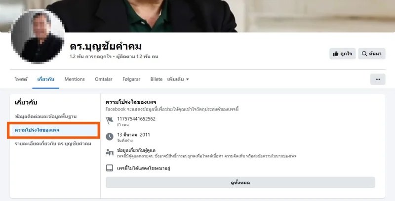 ภาพบันทึกหน้าจอแสดงช่องความโปร่งใสของเพจเฟซบุ๊กปลอม
