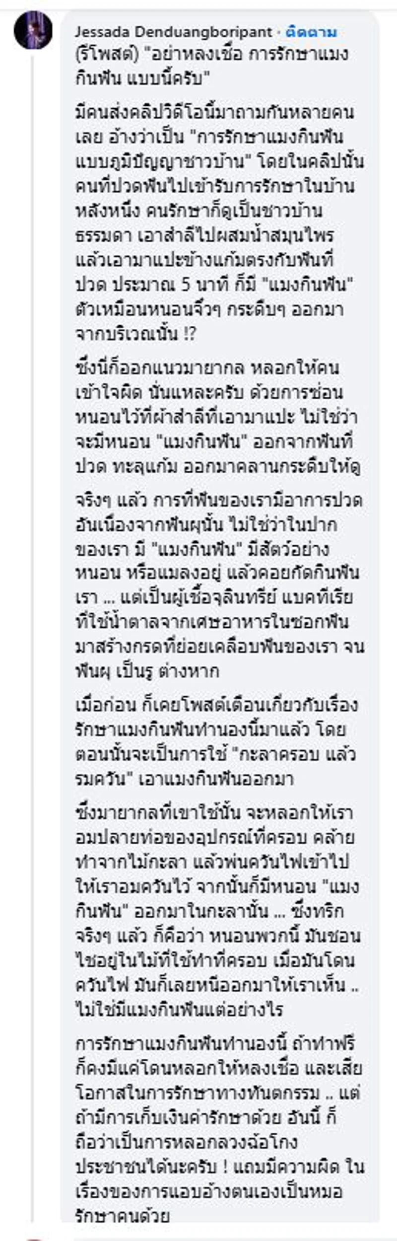 ภาพบันทึกหน้าจอแสดงความคิดเห็นของเฟซบุ๊ก Jessada Denduangboripant ออกมาเตือนอย่าหลงเชื่อ