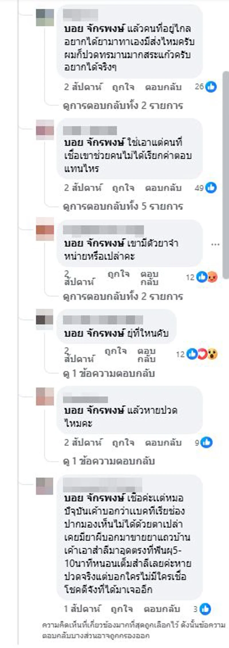 ภาพบันทึกหน้าจอแสดงความคิดเห็นของผู้ที่เข้าชมคลิป