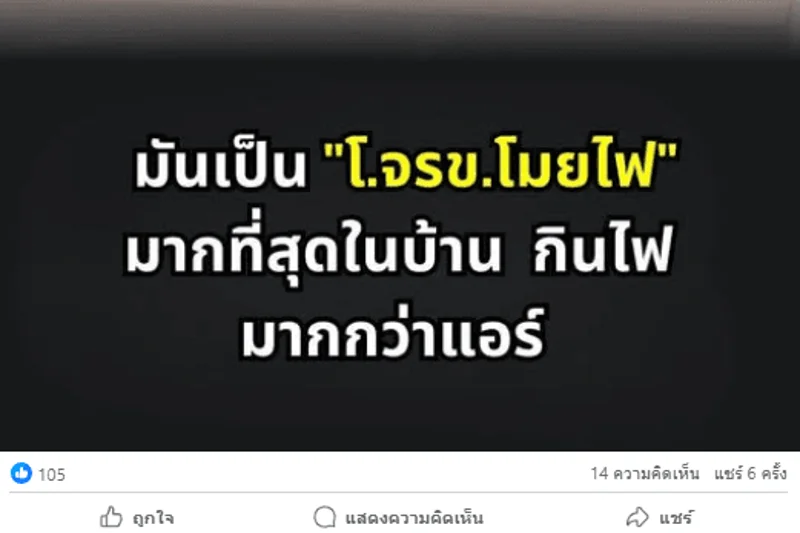 ภาพบันทึกหน้าจอแสดงโพสต์ที่มีการบิดเบือนข้อเท็จจริงพบว่ามีผู้เข้าใจผิดแชร์ข้อมูลออกไปจำนวนหนึ่ง