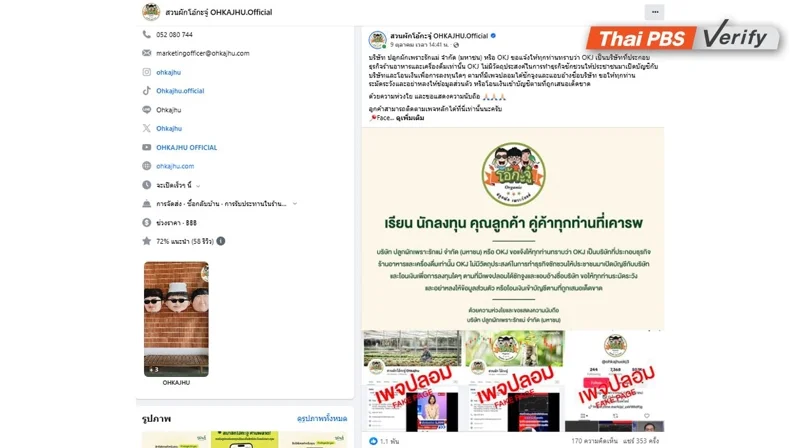 เพจเฟซบุ๊กจริงของสวนผักโอ้กะจู๋ โพสต์แจ้งเตือนอย่าหลงเชื่อเพจปลอม