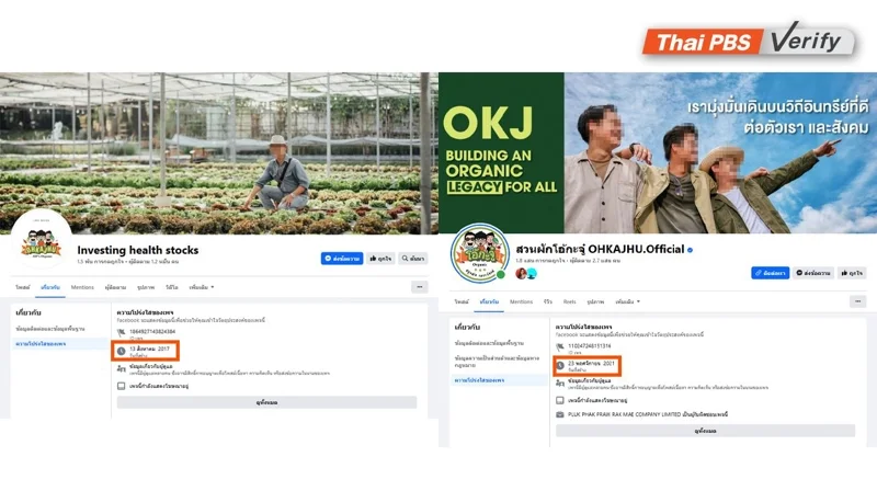 ภาพบันทึกหน้าจอเพจเฟซบุ๊กปลอม (ซ้าย) เปรียบเทียบกับภาพเพจเฟซบุ๊กสวนผักโอ้กะจู๋ (ขวา)