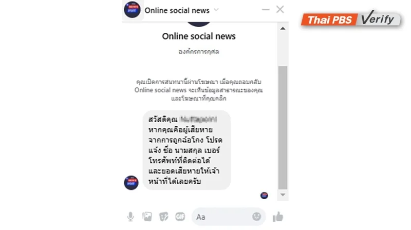 ภาพบันทึกหน้าจอ Thai PBS Verify ทดลองติดต่อส่งข้อความสอบถามกับเพจเฟซบุ๊กปลอม