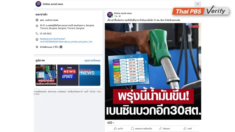 ภาพบันทึกหน้าจอเพจเฟซบุ๊กปลอม