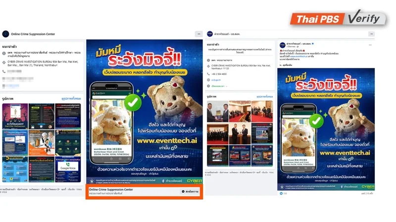 ภาพบันทึกหน้าจอเพจเฟซบุ๊กปลอม (ซ้าย) เปรียบเทียบกับภาพเฟซบุ๊กตำรวจไซเบอร์ (ขวา)