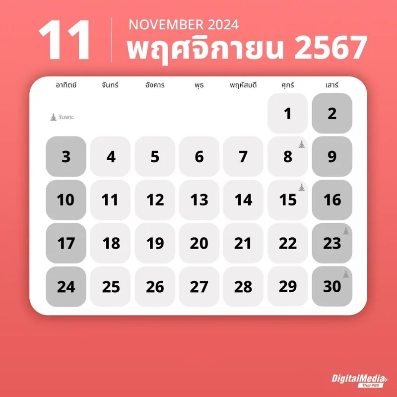 ปฏิทินเดือนพฤศจิกายน 2567