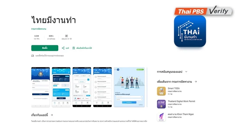 Mobile Application &ldquo;ไทยมีงานทำ&rdquo;
