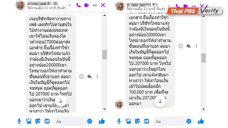 ภาพบันทึกหน้าจอข้อความของหนึ่งในผู้เสียหายที่ถูกคนร้ายหลอกลวง