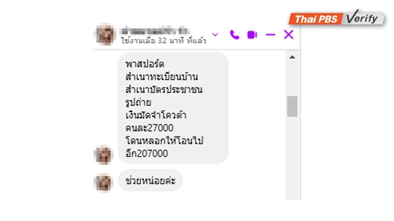 ภาพบันทึกหน้าจอข้อความของหนึ่งในผู้เสียหายที่ถูกคนร้ายหลอกลวง
