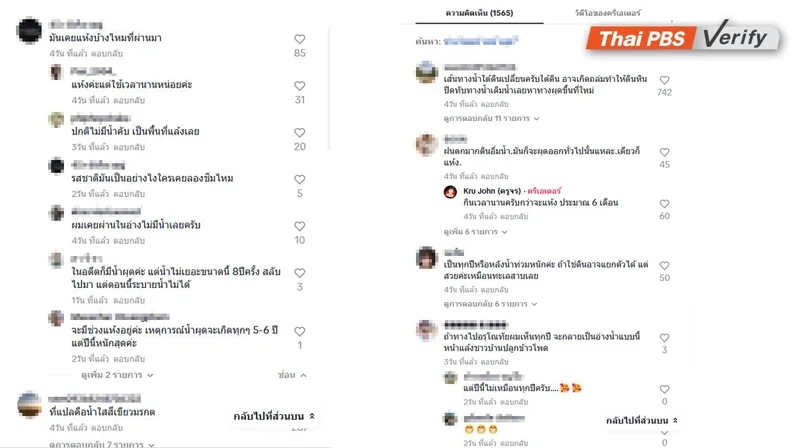 ภาพบันทึกหน้าจอแสดงผู้ใช้บัญชีติ๊กตอกที่เข้ามาแสดงความคิดเห็นถึงเหตุการณ์น้ำผุด