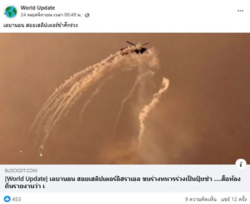 ภาพถ่ายหน้าจอของโพสต์เฟซบุ๊กที่แชร์คำกล่าวอ้างเท็จ