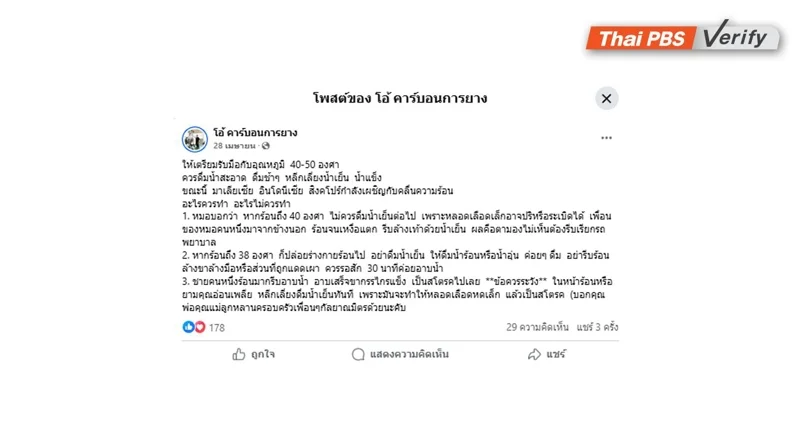 ภาพถ่ายหน้าจอของโพสต์เฟซบุ๊กที่แชร์คำกล่าวอ้างเท็จ