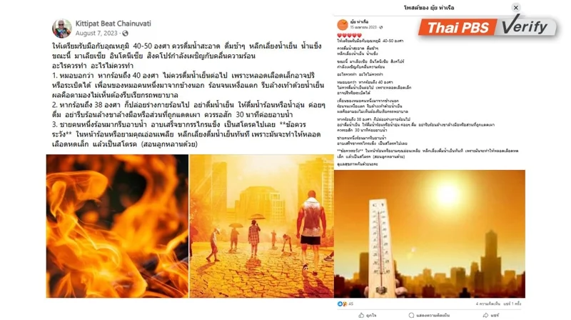 ภาพถ่ายหน้าจอของโพสต์เฟซบุ๊กที่แชร์คำกล่าวอ้างเท็จ
