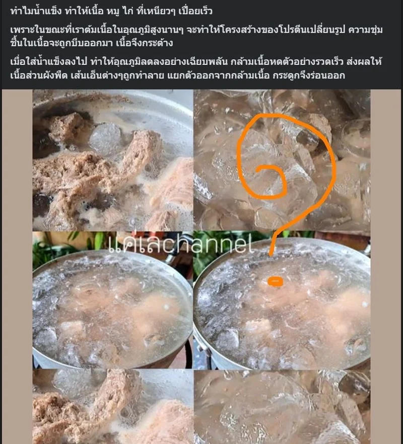 ภาพต้มเนื้อใส่น้ำแข็งทำให้เนื้อเปื่อย ภาพจาก เพจเฟซบุ๊กแค่เลchannel
