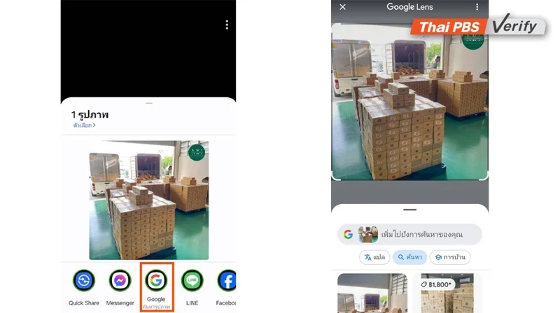 กดค้นหารูปภาพด้วย Google Lens จากนั้นจะแสดงผลการค้นหาจากรูปภาพที่ถูกเผยแพร่ทางออนไลน์์