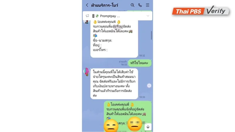 ภาพบันทึกหน้าจอแสดงภาพมิจฉาชีพหลอกให้เหยื่อแจ้งข้อมูลส่วนตัวเพื่อแลกของสมนาคุณ