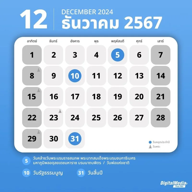 ปฏิทินเดือนธันวาคม 2567