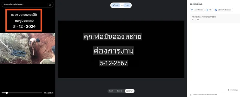 ภาพบันทึกหน้าจอแสดงภาพข้อความในคลิปเมื่อแปลด้วยเครื่องมือแปลภาษาด้วยภาพถ่ายจาก Google Lens