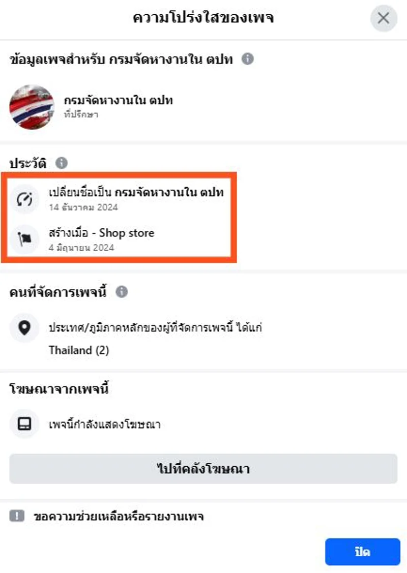 ภาพบันทึกหน้าจอแสดงภาพความโปร่งใสของเพจที่พบว่ามีการเปลี่ยนชื่อเมื่อไม่นานที่ผ่านมา