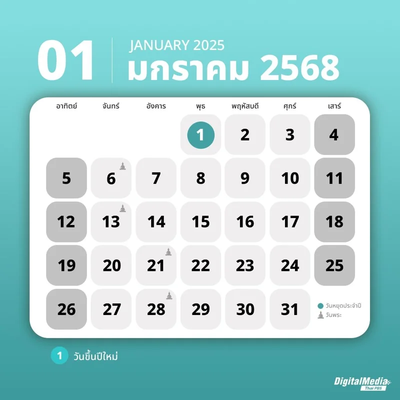 ปฏิทินเดือนมกราคม 2568