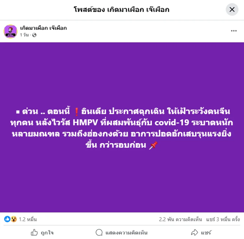 ภาพบันทึกหน้าจอแสดงเพจเฟซบุ๊กแชร์ข้อมูลเท็จ