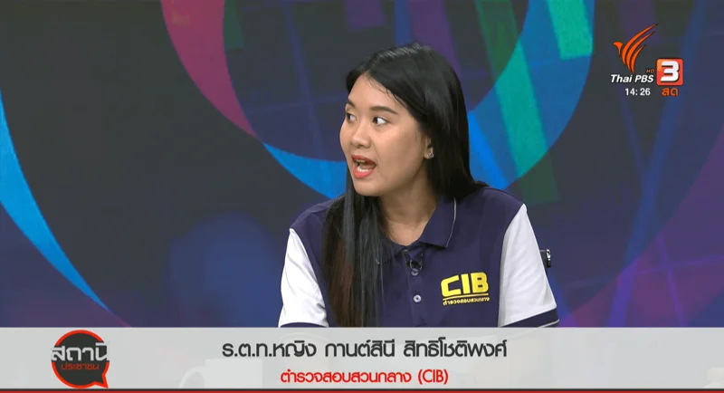 ร้อยตำรวจโทหญิง กานต์สินี สิทธิโชติพงศ์ ตำรวจสอบสวนกลาง (CIB)
