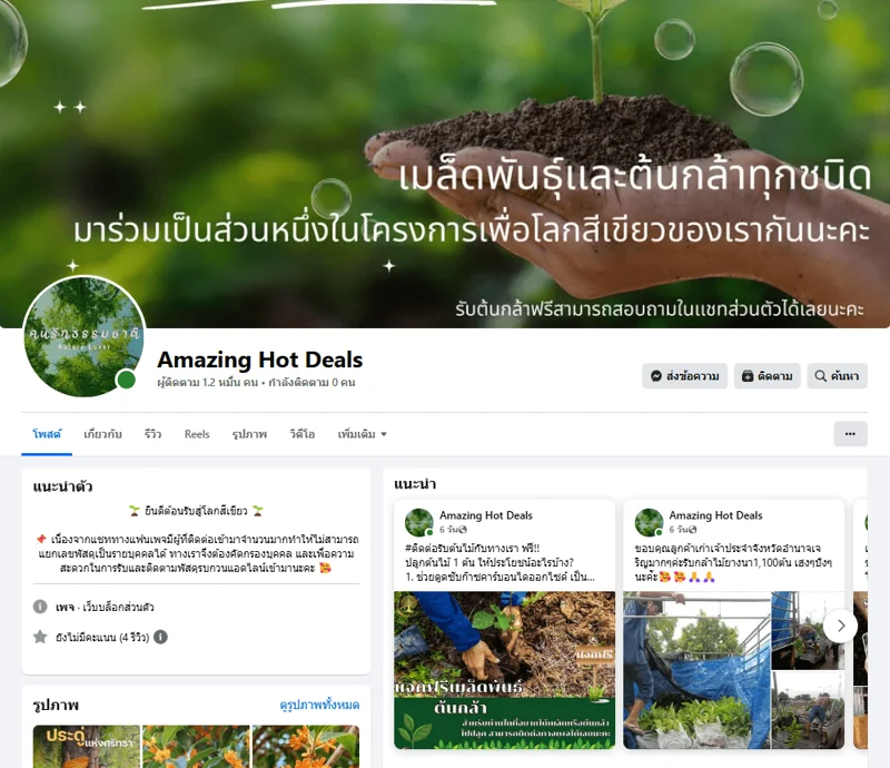 ภาพบันทึกหน้าจอแสดงภาพหน้าเพจเฟซบุ๊กปลอม