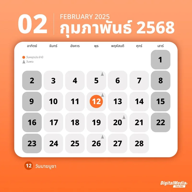 ปฏิทินกุมภาพันธ์ 2568