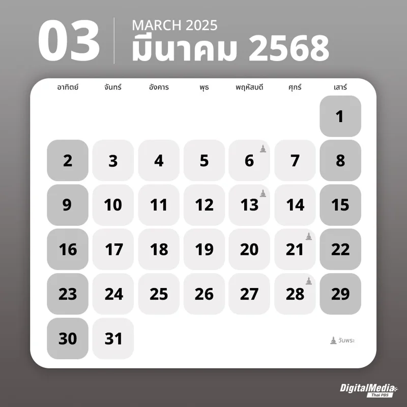 ปฏิทินมีนาคม 2568