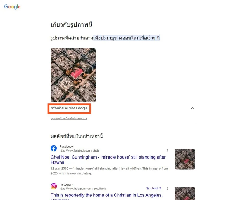 ภาพบันทึกหน้าจอแสดงผลการตรวจสอบภาพย้อนกลับด้วย Google Images ที่ระบุว่า "สร้างด้วย AI ของ Google"